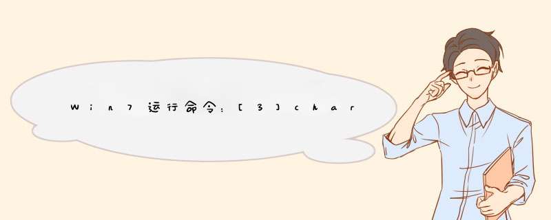 Win7运行命令：[3]charmap启动字符映射表